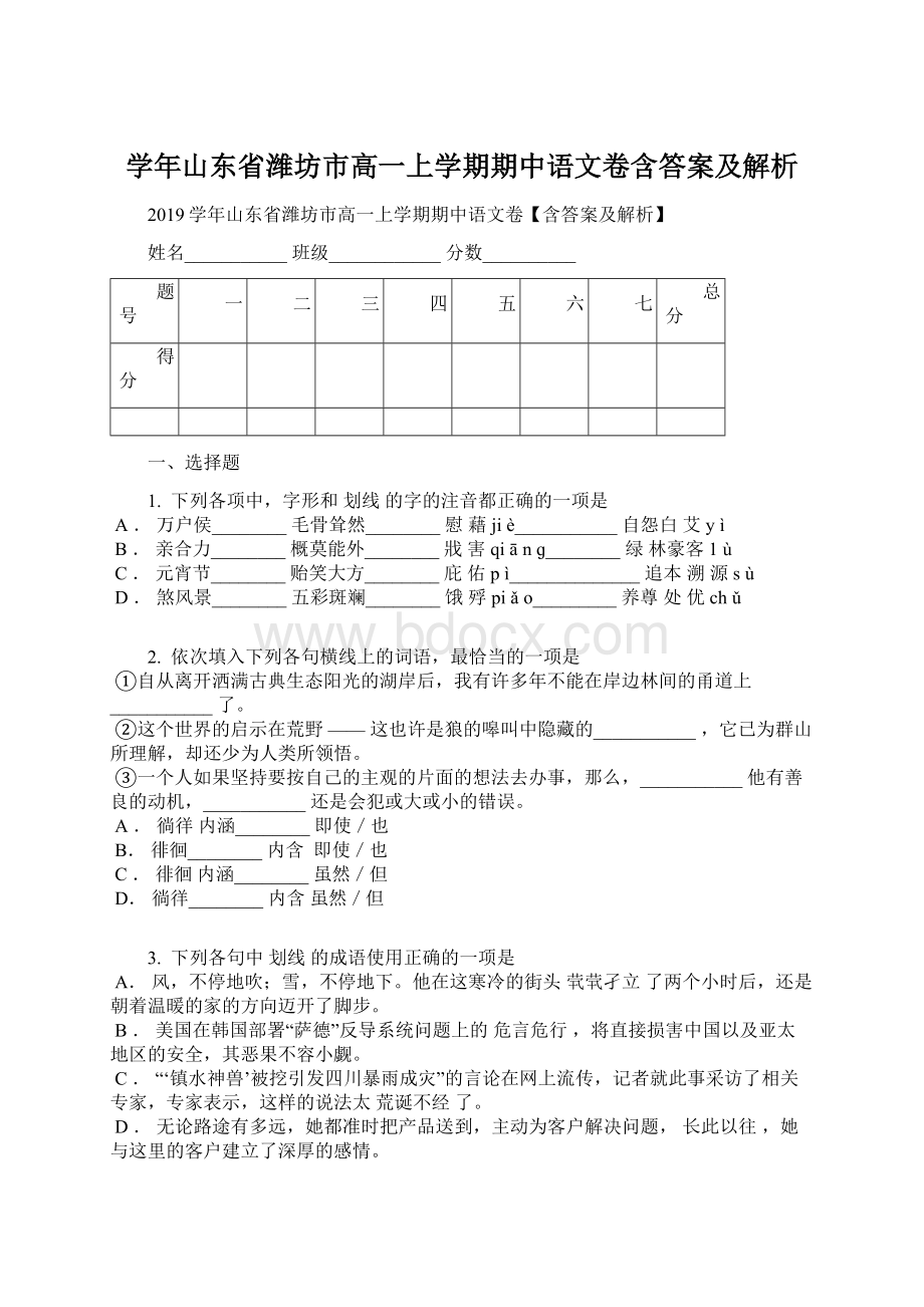 学年山东省潍坊市高一上学期期中语文卷含答案及解析.docx