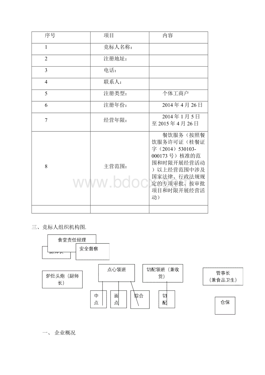 广西武警总队食堂投标书Word文档格式.docx_第2页