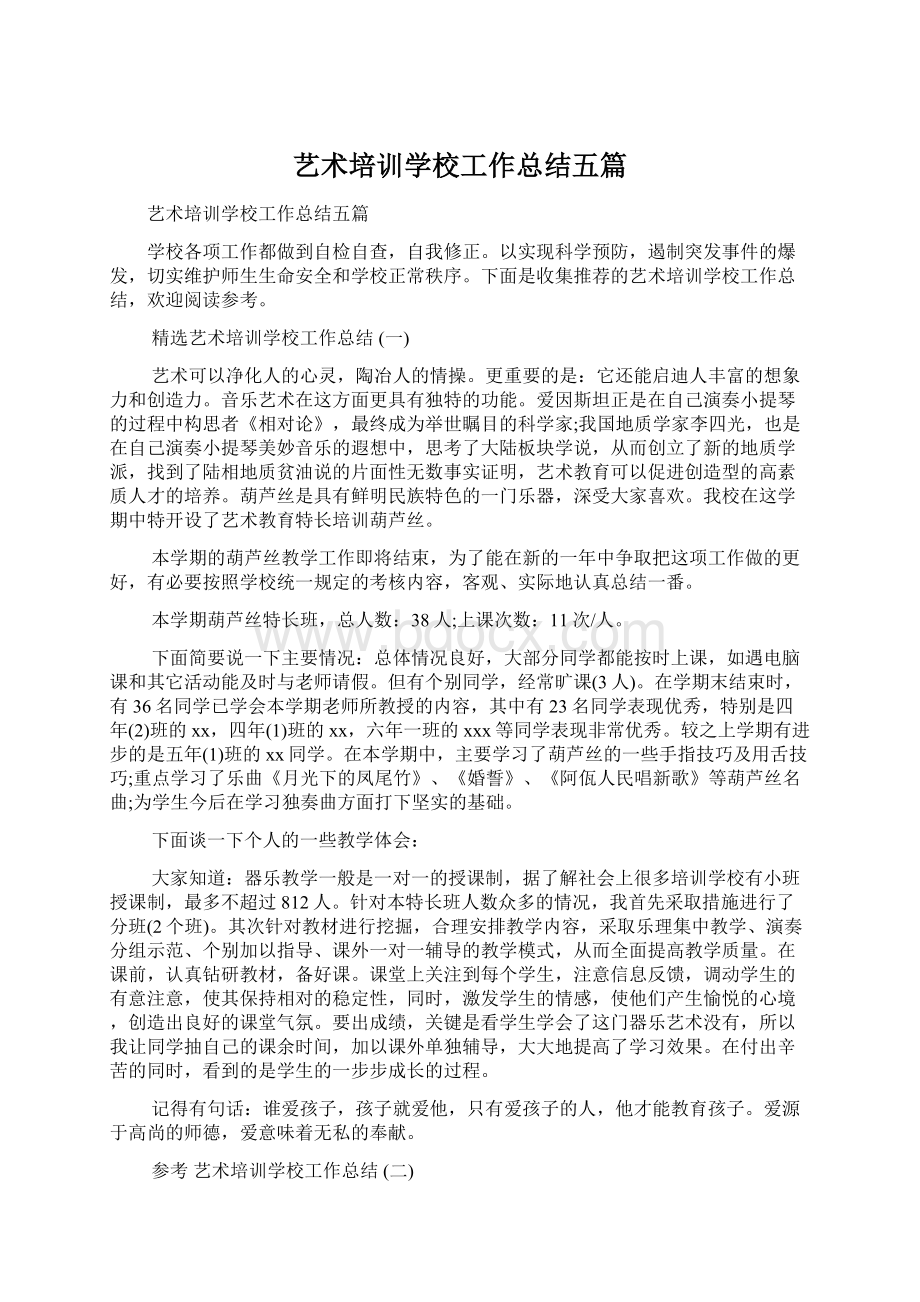 艺术培训学校工作总结五篇Word下载.docx_第1页