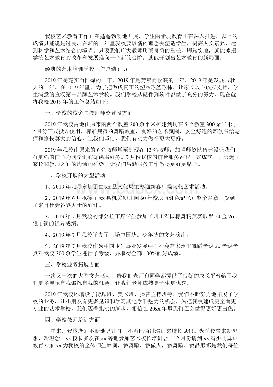 艺术培训学校工作总结五篇Word下载.docx_第3页