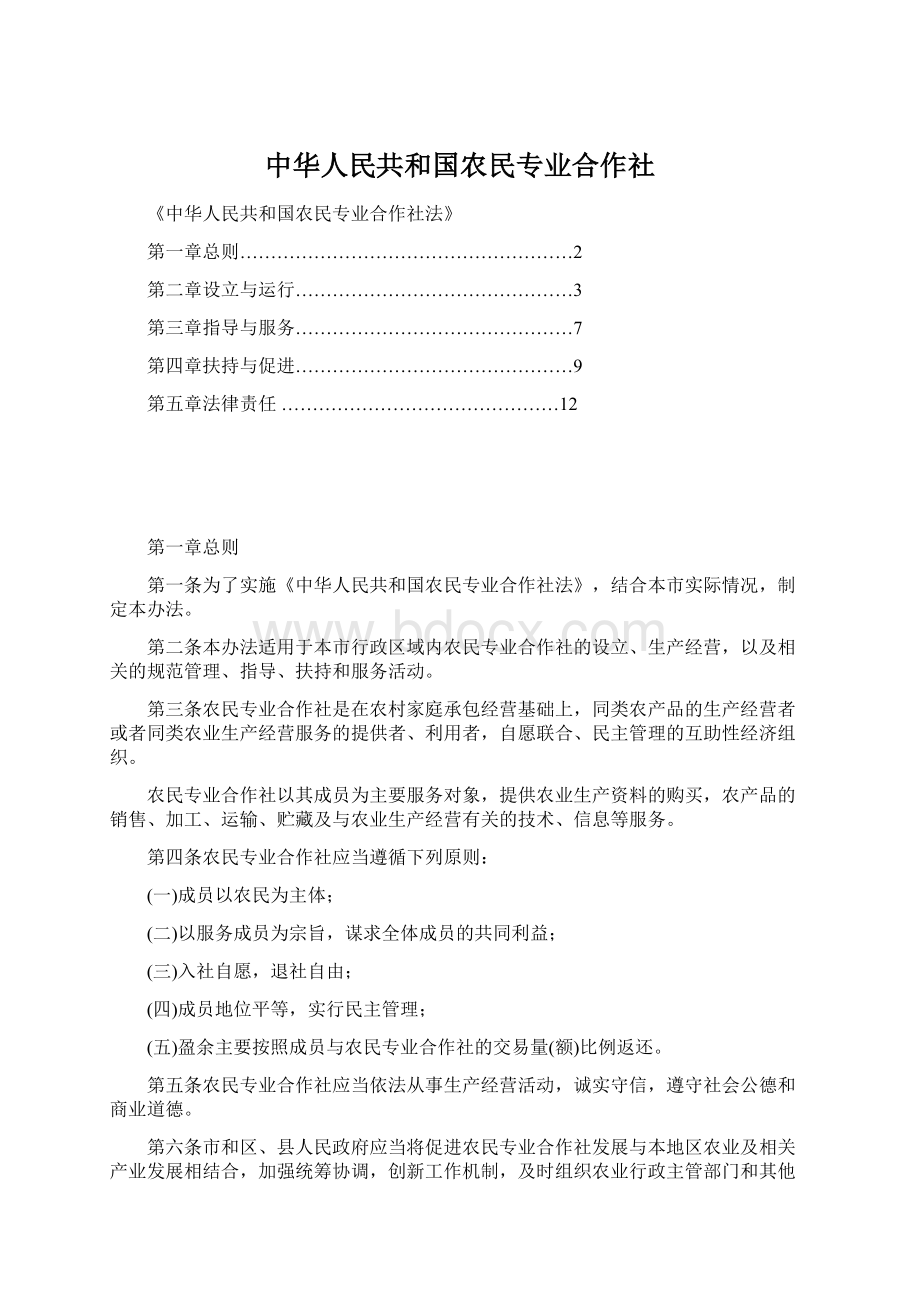 中华人民共和国农民专业合作社Word文档格式.docx