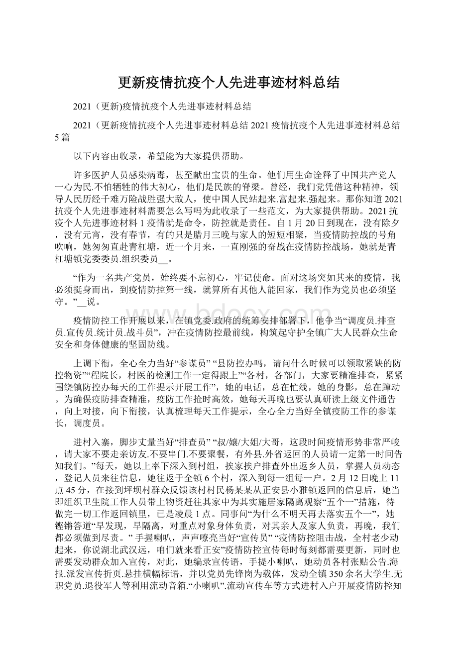 更新疫情抗疫个人先进事迹材料总结.docx