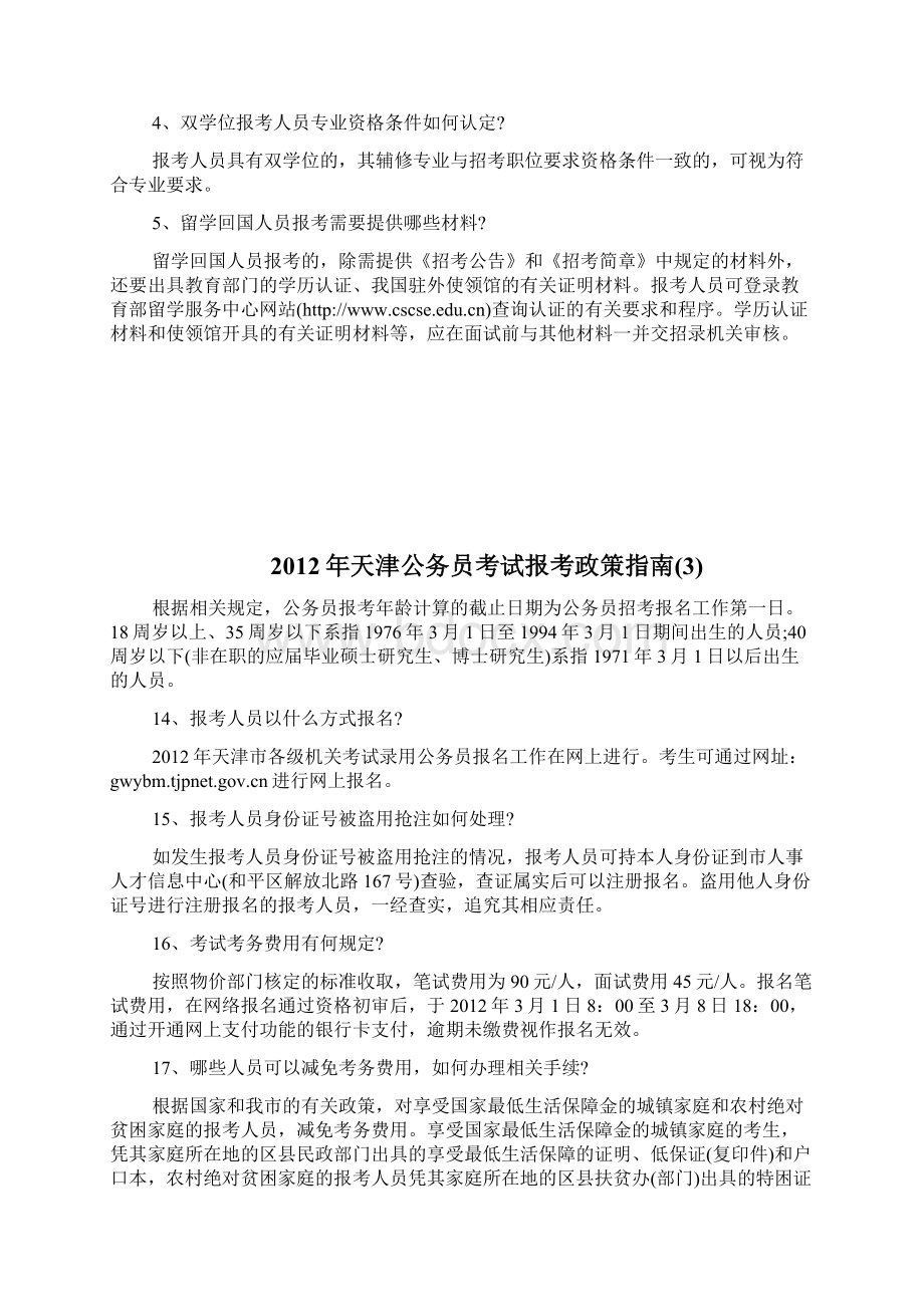 天津公务员考试报考政策指南doc.docx_第2页