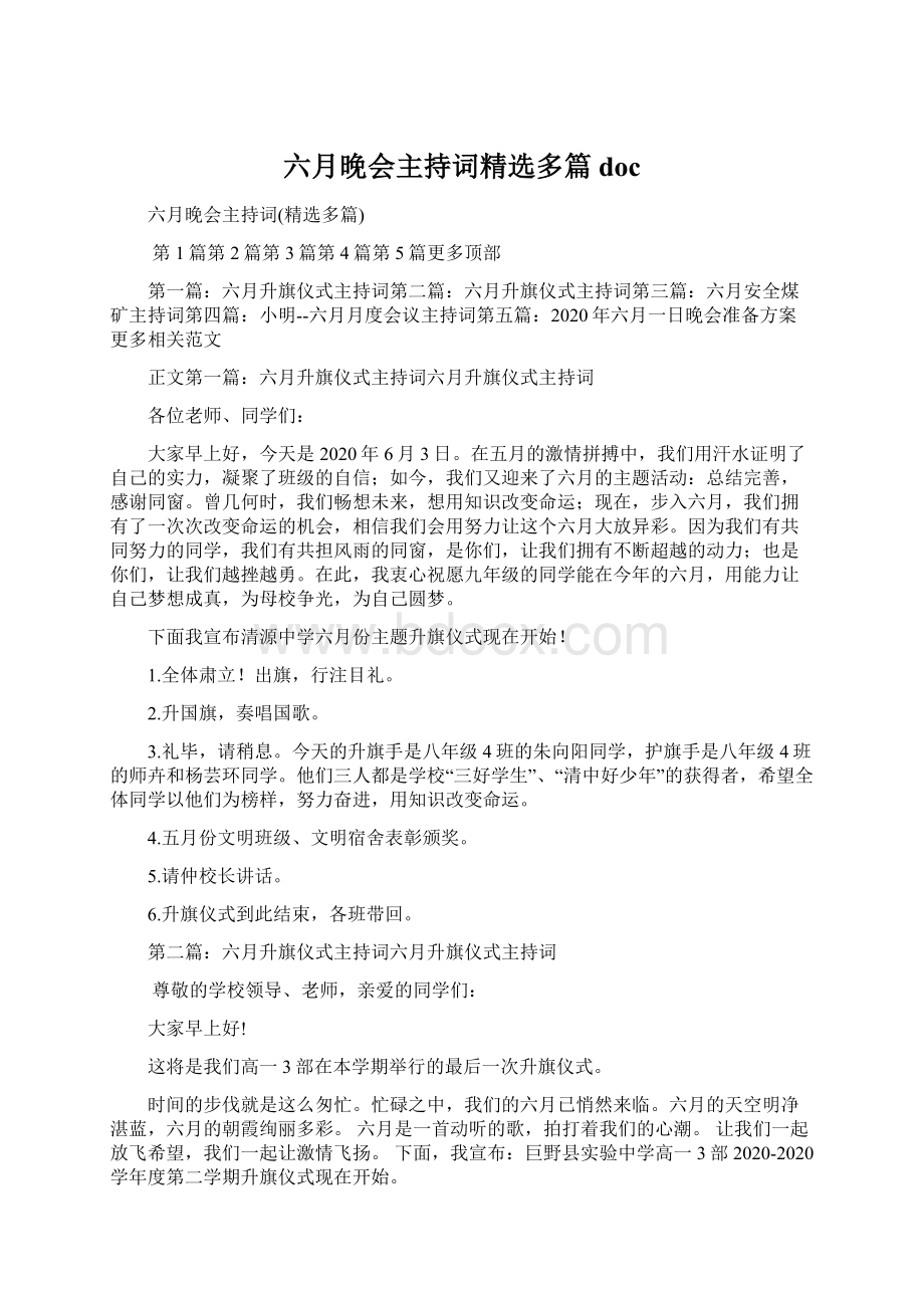 六月晚会主持词精选多篇docWord下载.docx