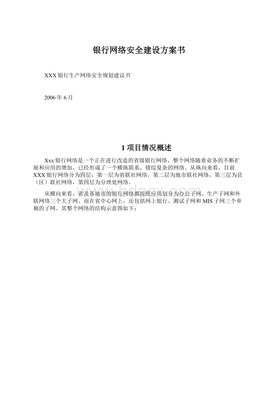 银行网络安全建设方案书.docx