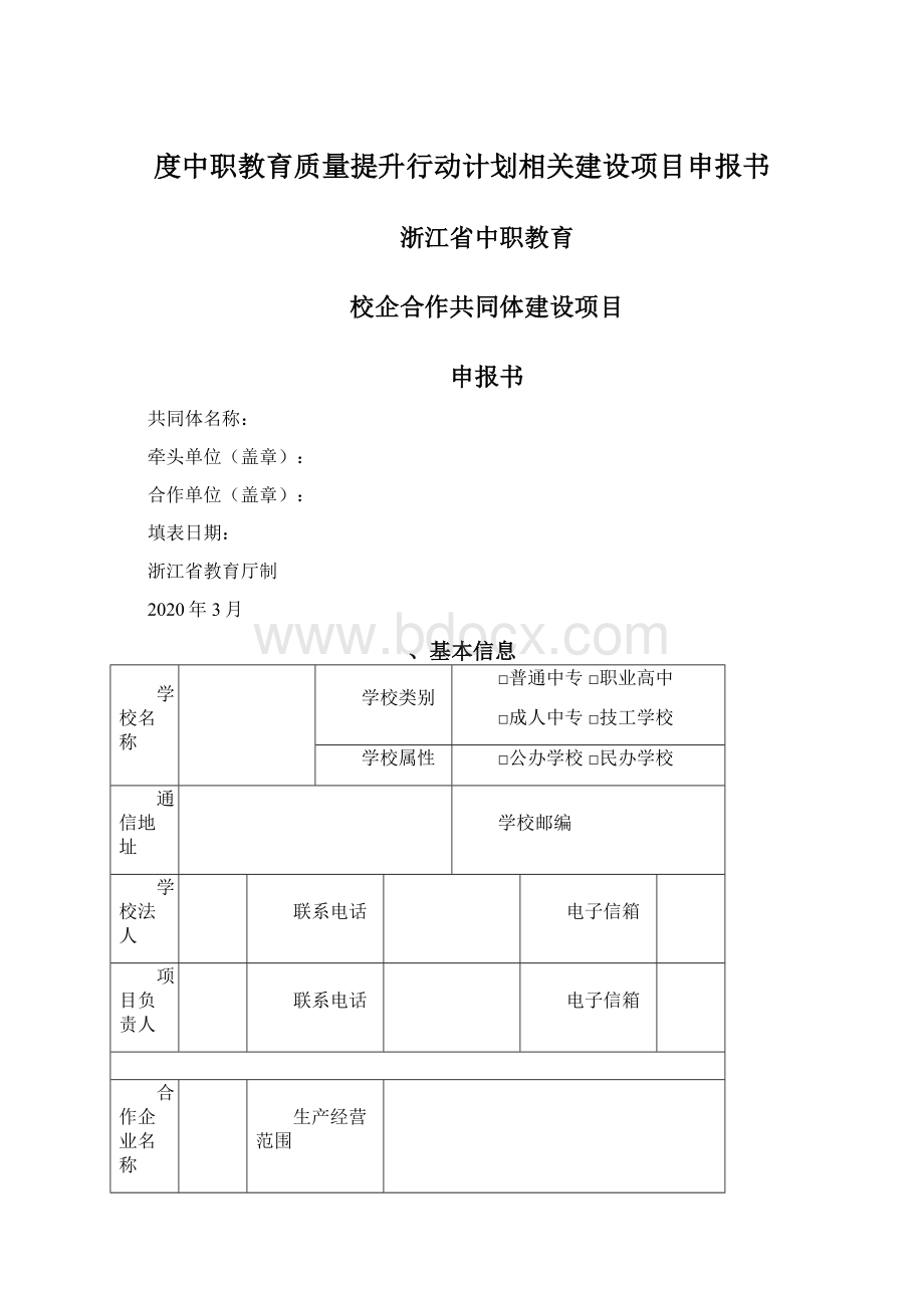 度中职教育质量提升行动计划相关建设项目申报书Word格式文档下载.docx