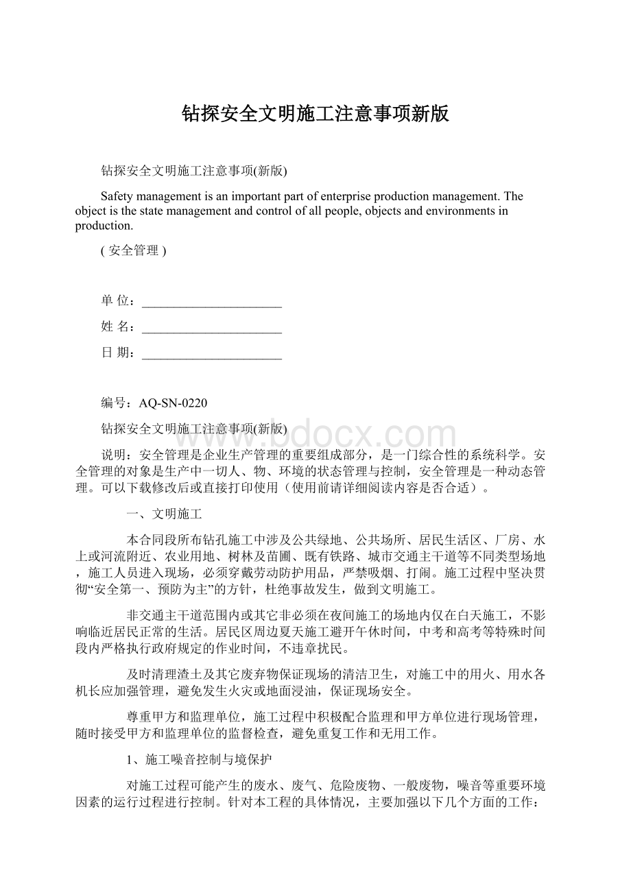 钻探安全文明施工注意事项新版.docx