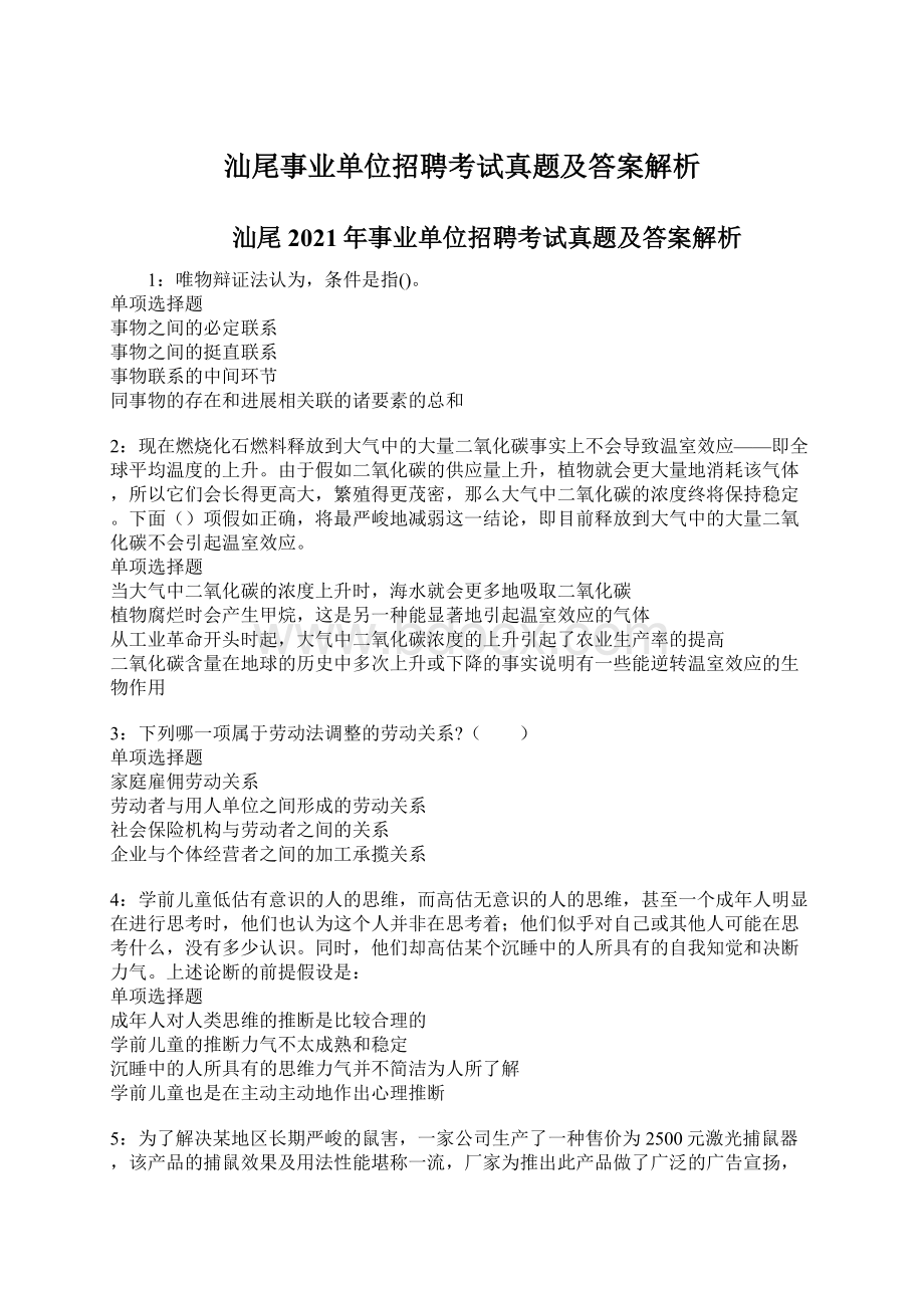 汕尾事业单位招聘考试真题及答案解析Word下载.docx_第1页