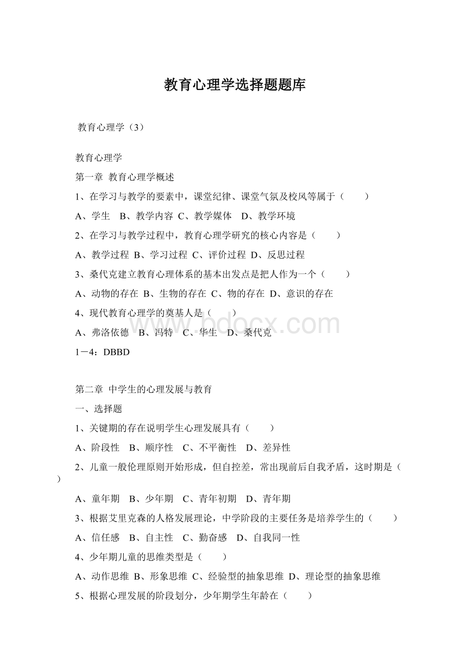 教育心理学选择题题库.docx_第1页