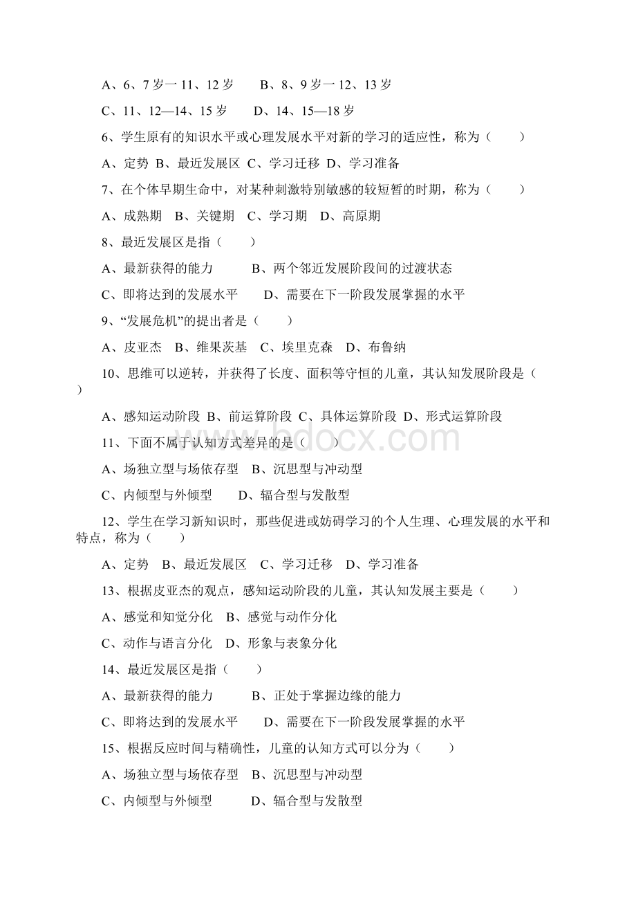 教育心理学选择题题库.docx_第2页