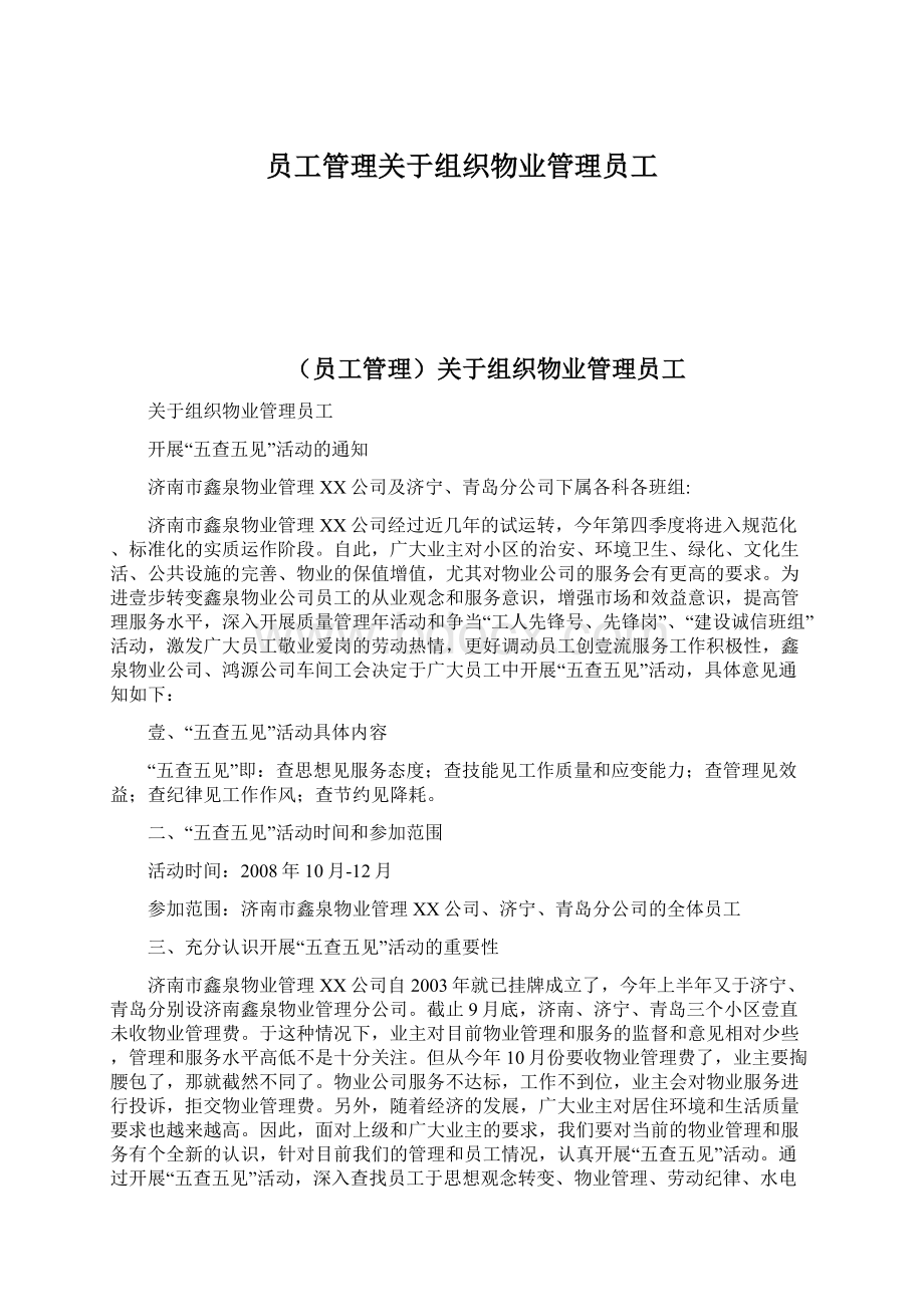 员工管理关于组织物业管理员工Word文档格式.docx_第1页