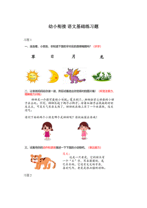 幼小衔接语文基础练习题Word下载.docx