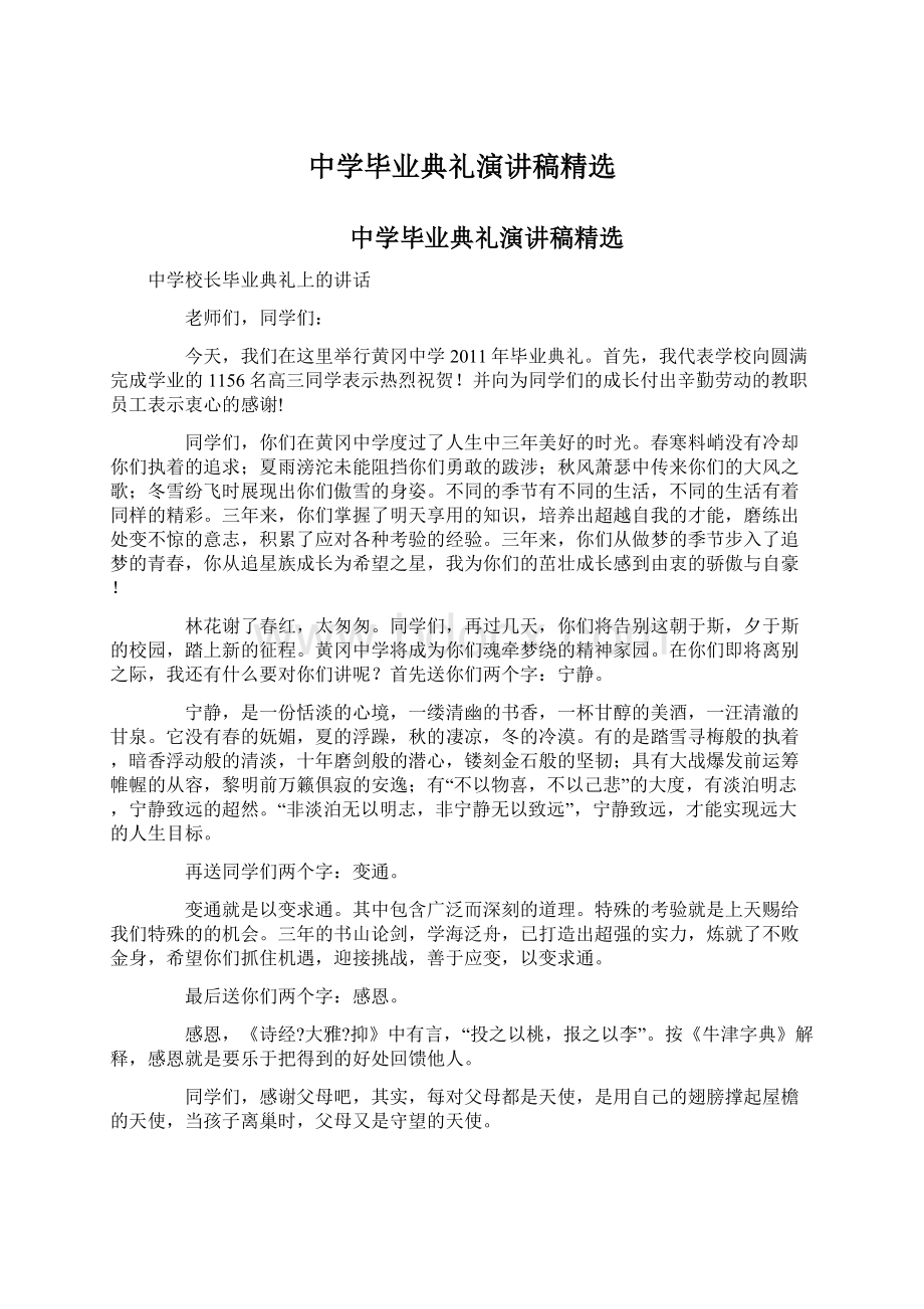 中学毕业典礼演讲稿精选Word格式文档下载.docx