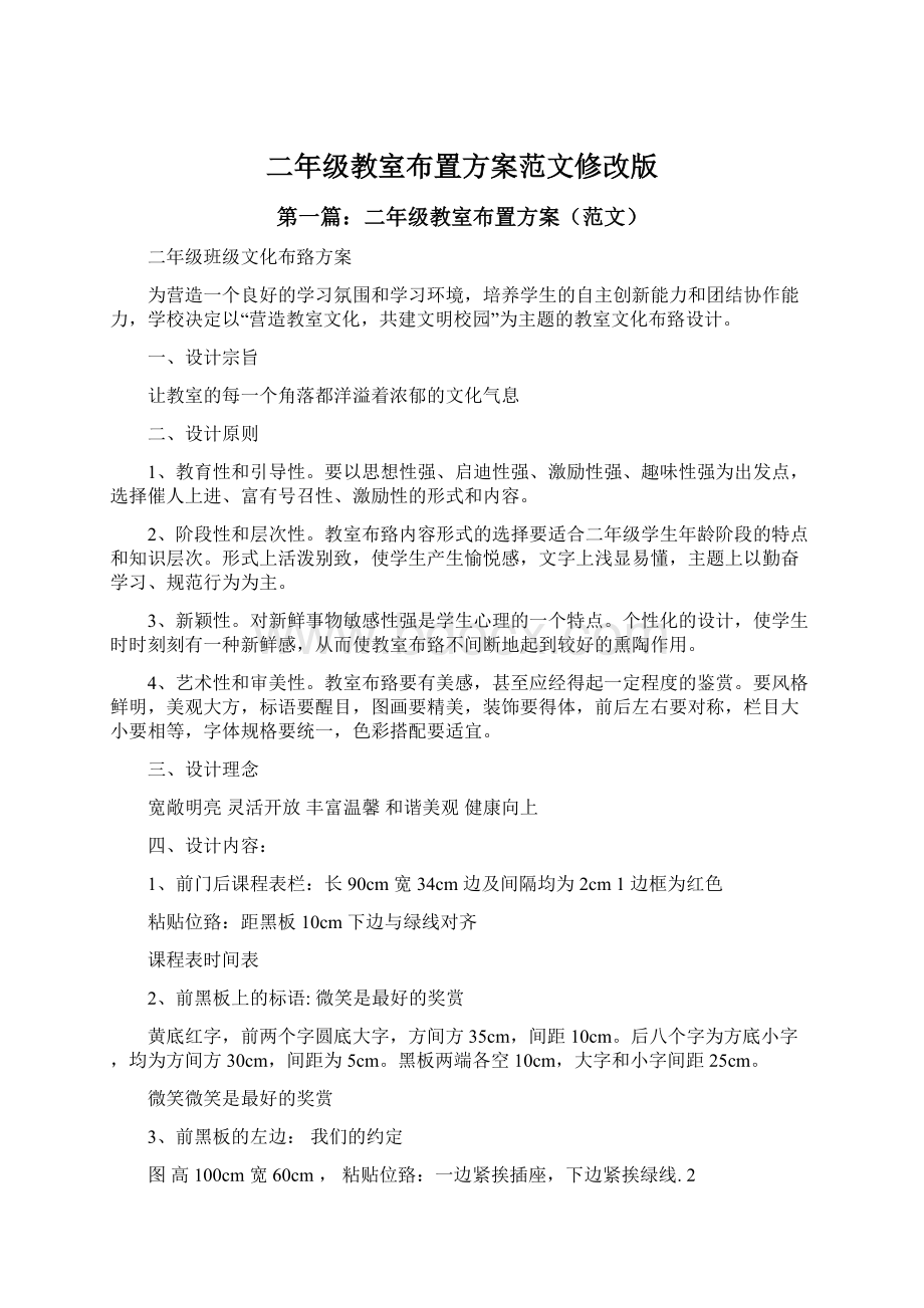 二年级教室布置方案范文修改版Word格式文档下载.docx