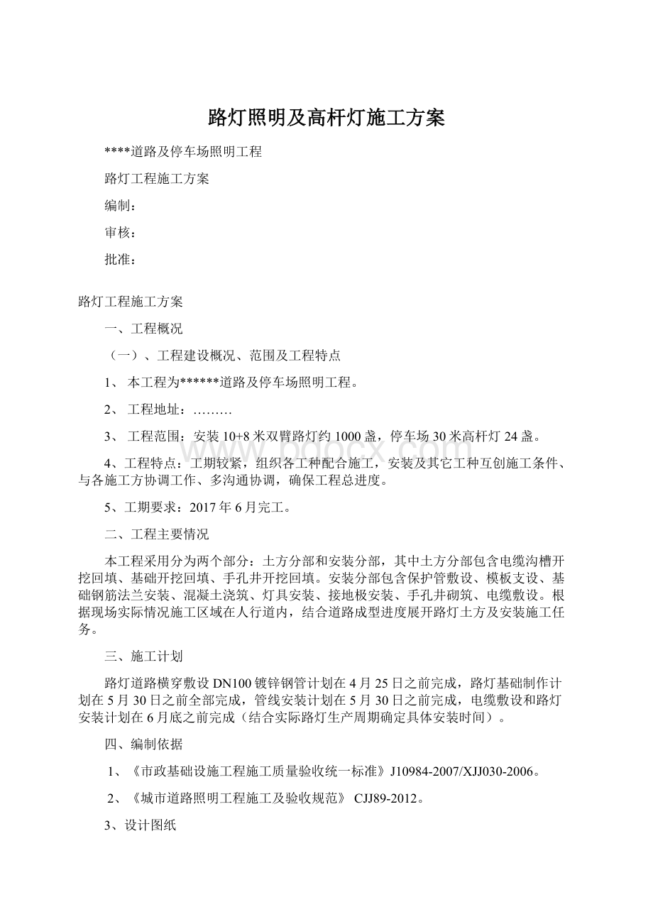 路灯照明及高杆灯施工方案Word格式.docx_第1页