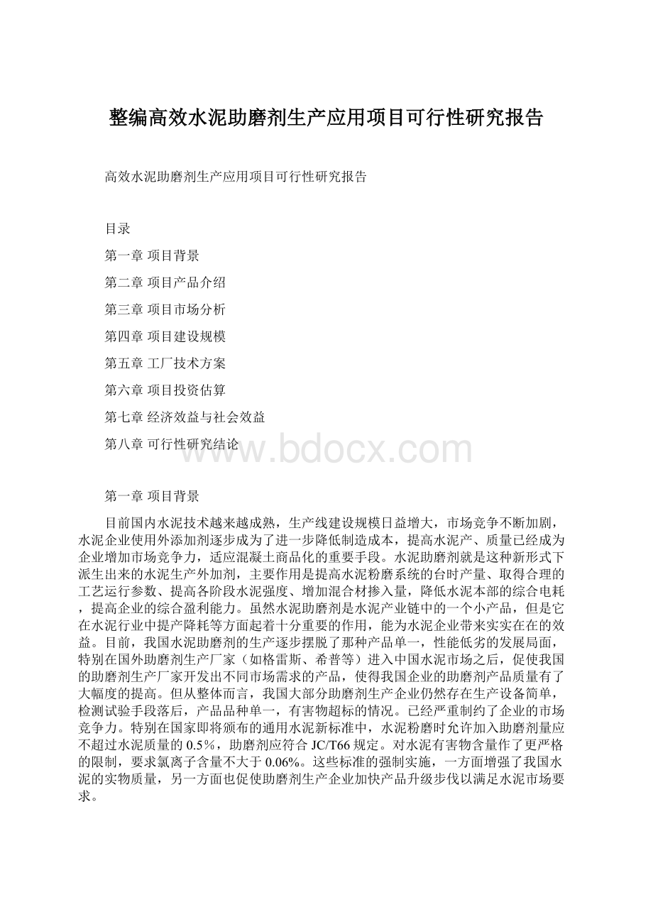 整编高效水泥助磨剂生产应用项目可行性研究报告.docx_第1页