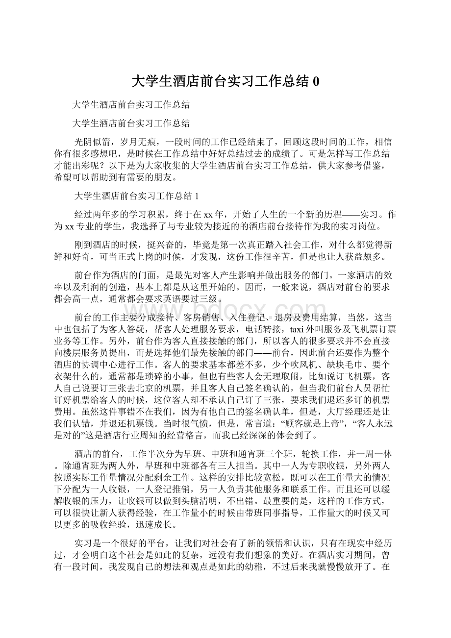 大学生酒店前台实习工作总结0Word格式文档下载.docx