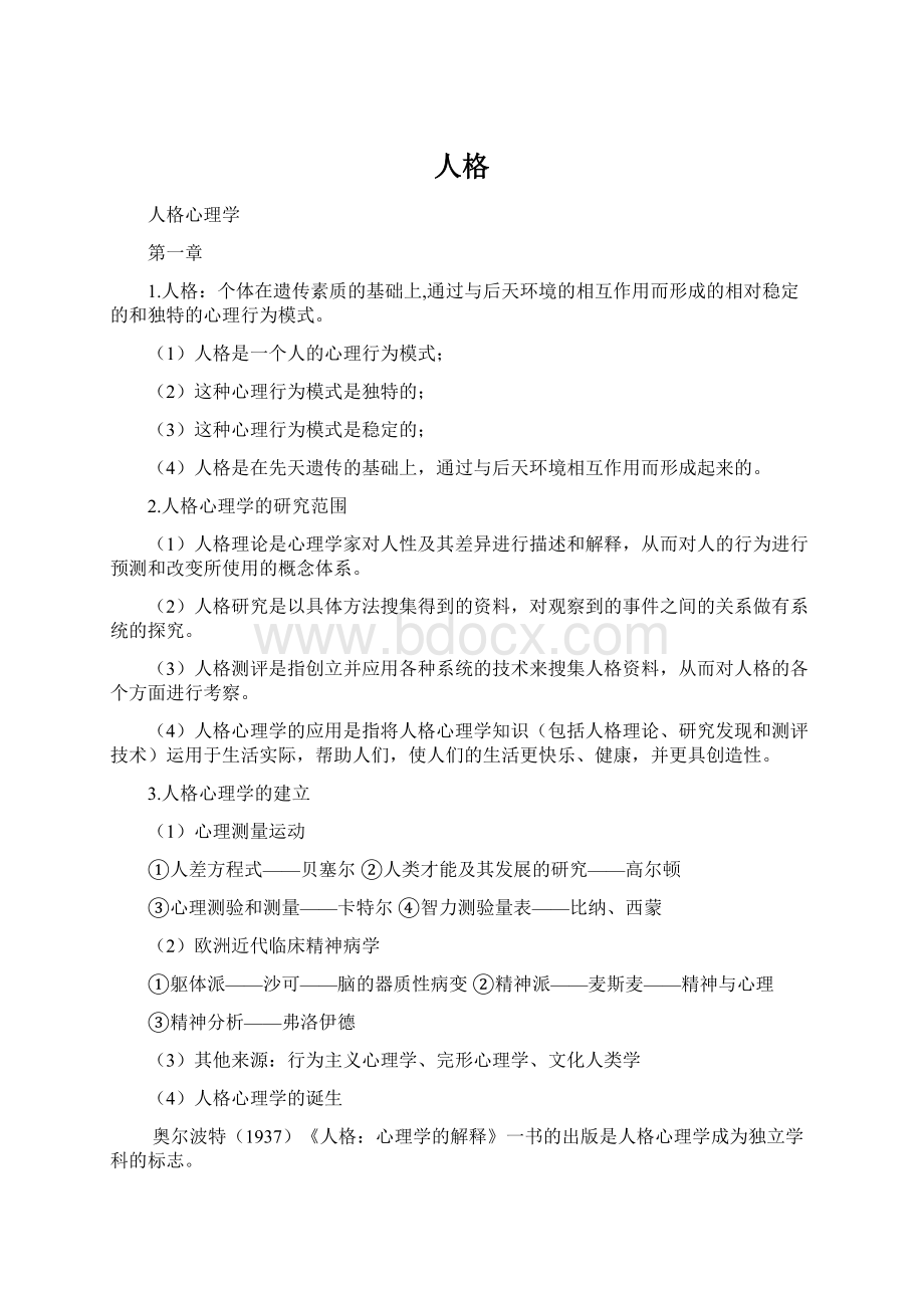 人格.docx_第1页