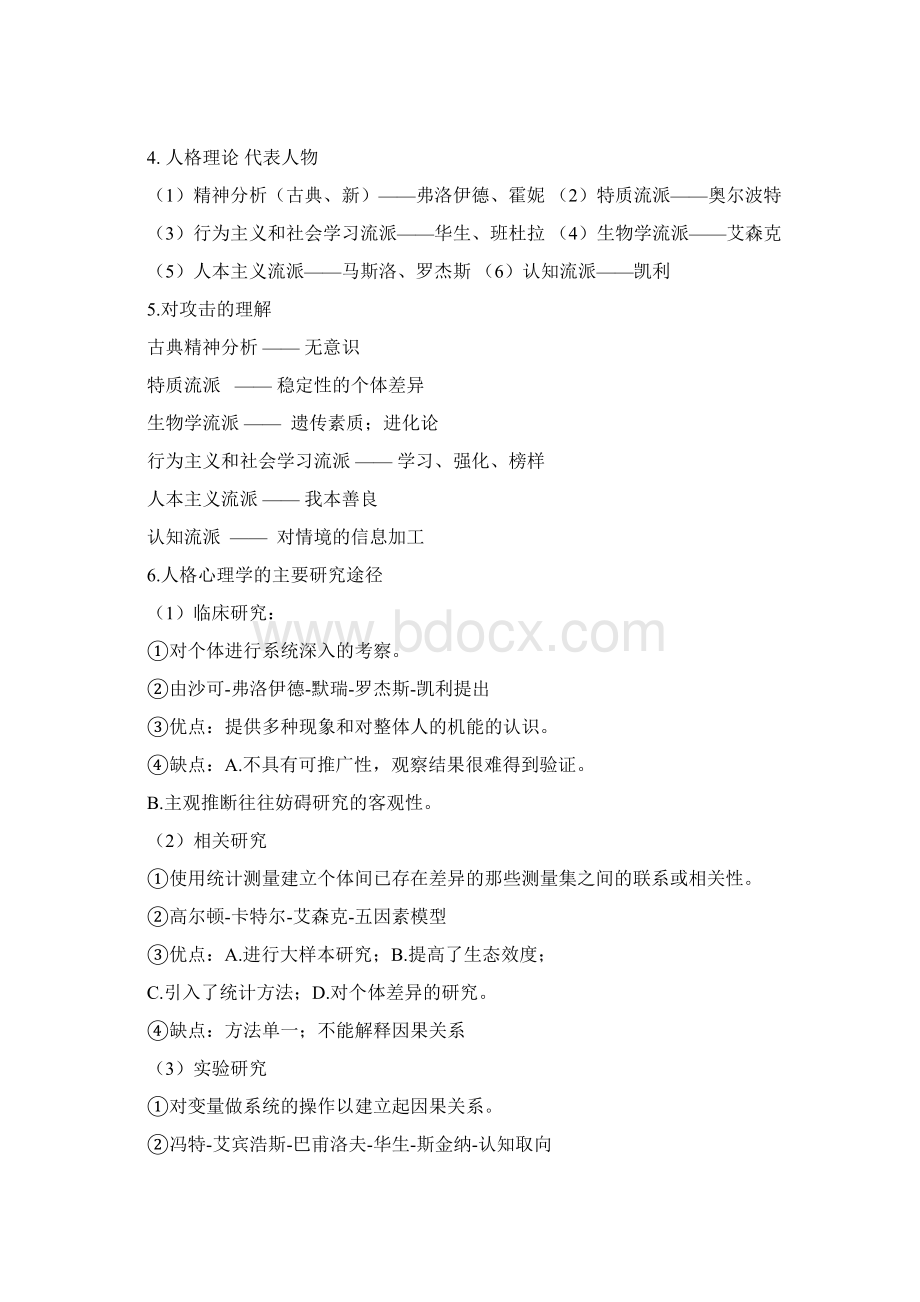 人格Word文档格式.docx_第2页