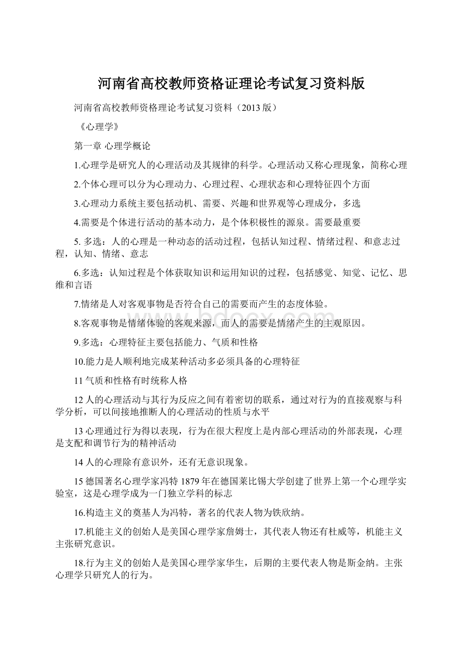 河南省高校教师资格证理论考试复习资料版Word文件下载.docx_第1页