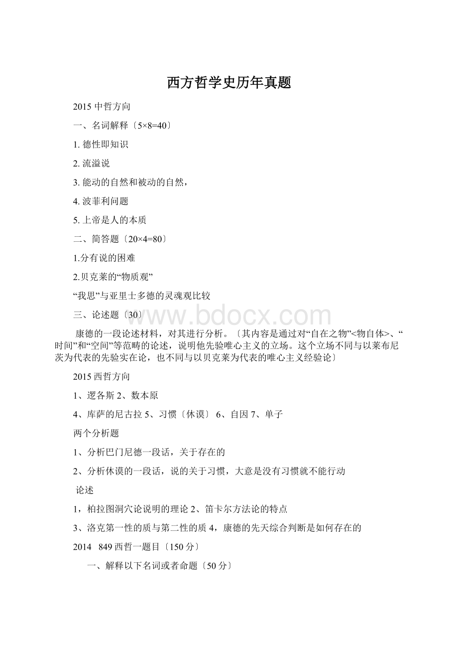 西方哲学史历年真题Word格式文档下载.docx