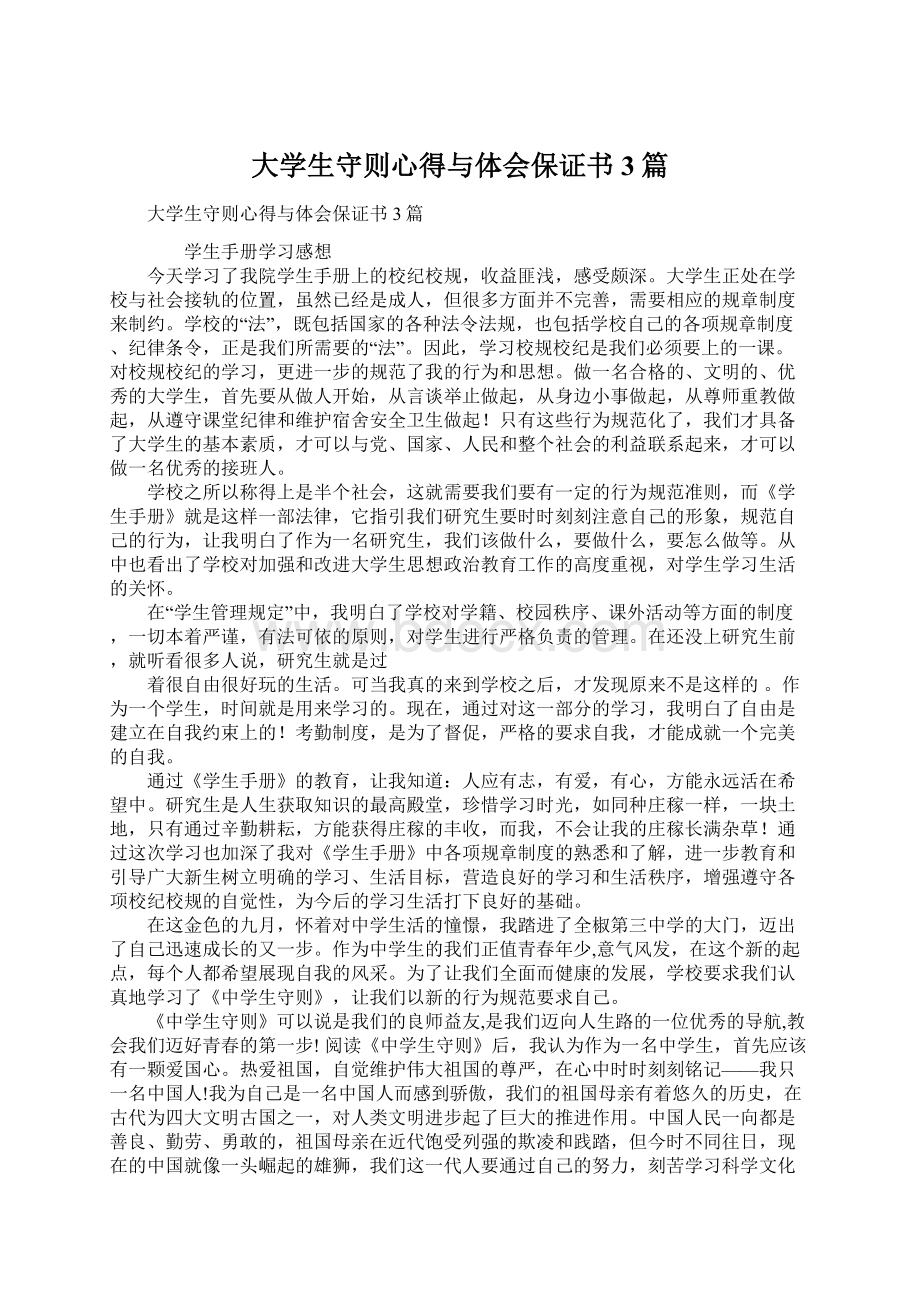 大学生守则心得与体会保证书3篇.docx