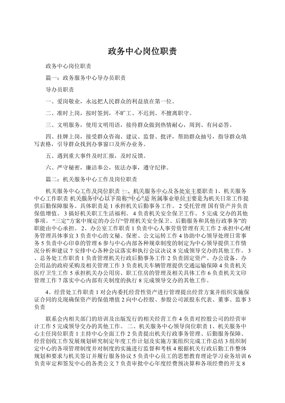 政务中心岗位职责Word文档下载推荐.docx_第1页