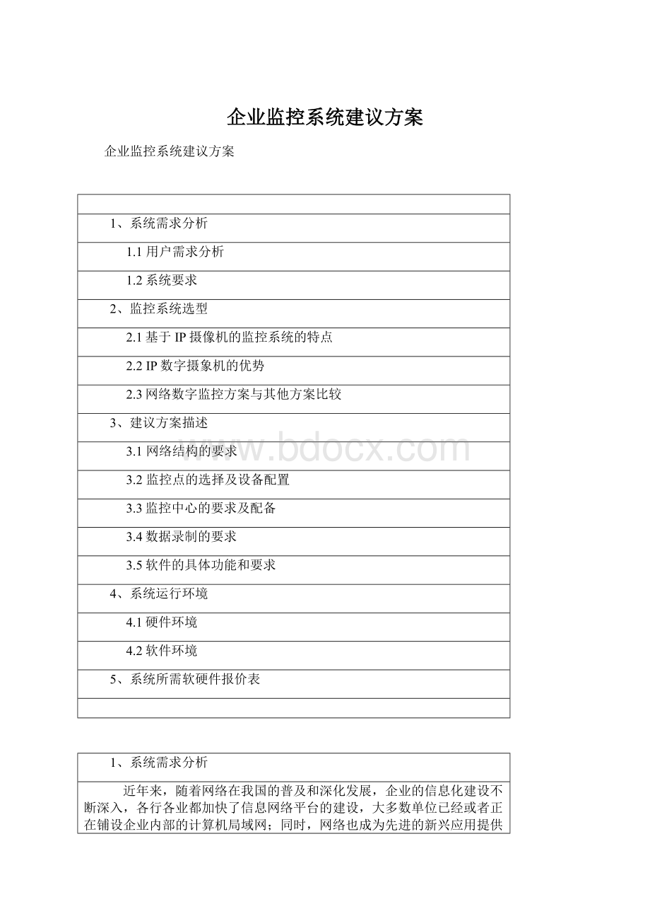 企业监控系统建议方案.docx_第1页