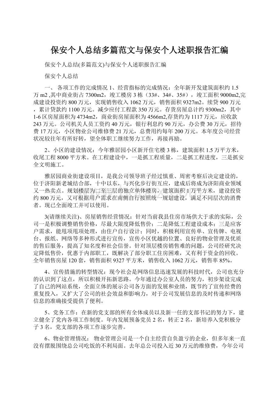 保安个人总结多篇范文与保安个人述职报告汇编.docx_第1页