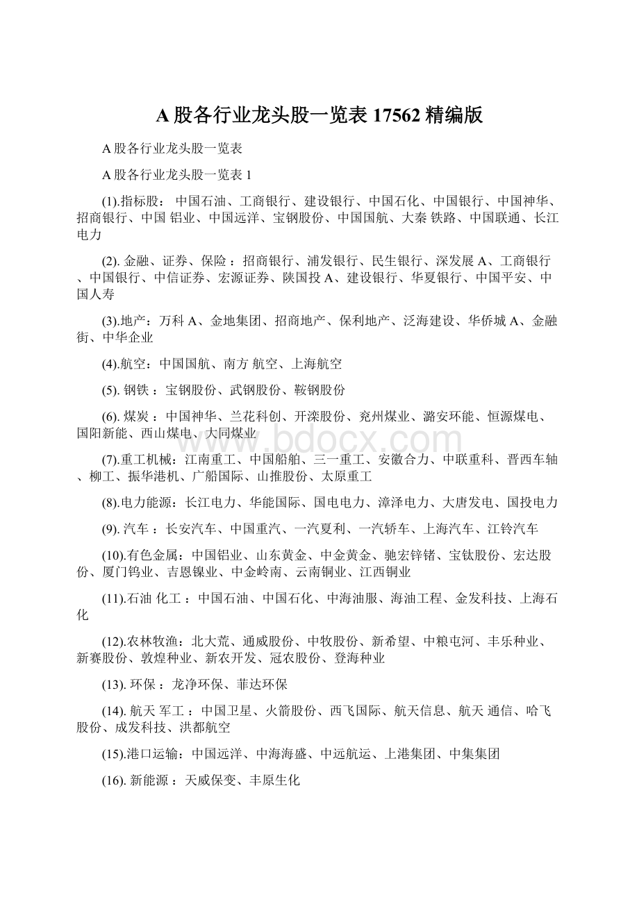 A股各行业龙头股一览表17562精编版Word格式文档下载.docx