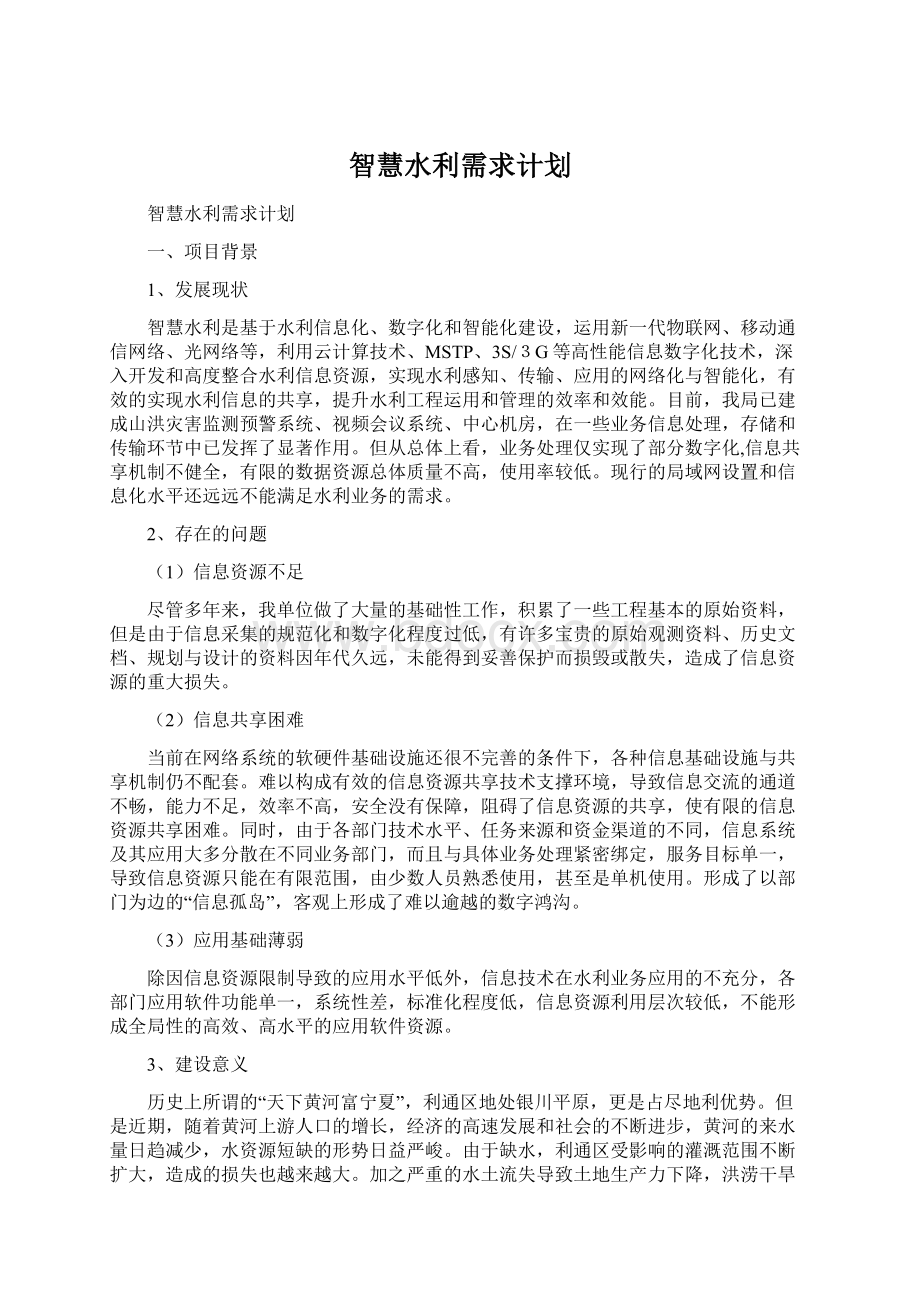 智慧水利需求计划.docx