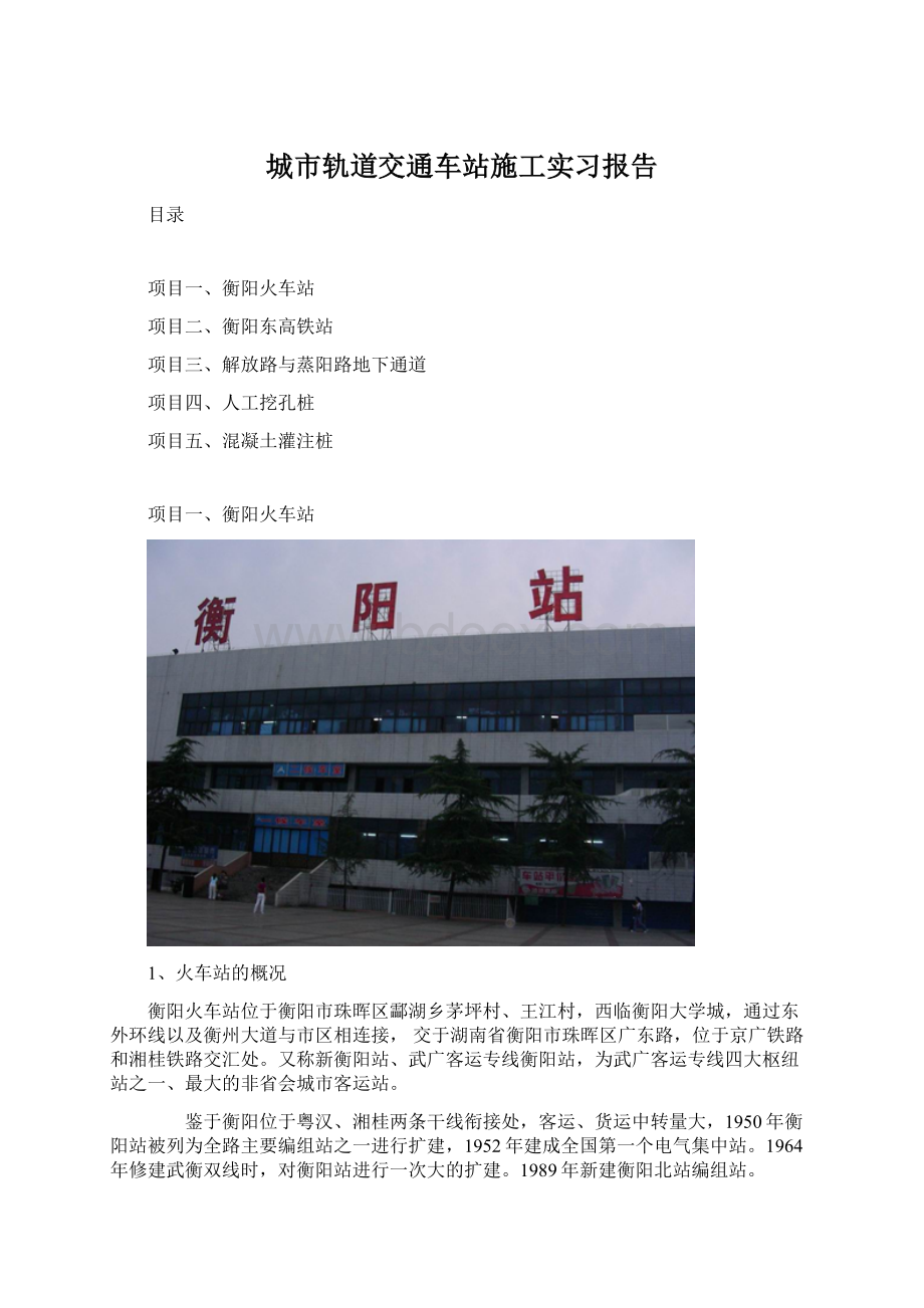 城市轨道交通车站施工实习报告.docx_第1页