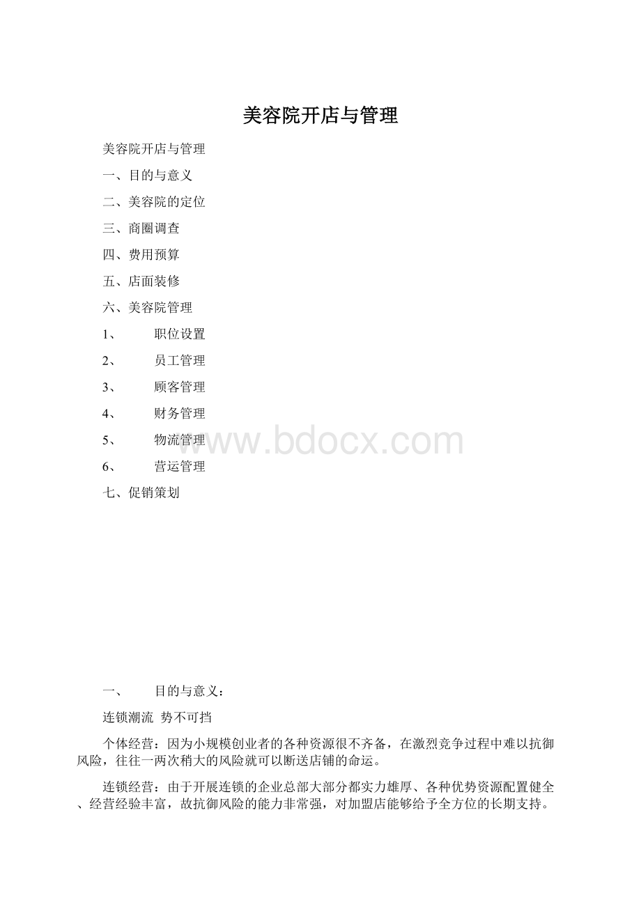 美容院开店与管理.docx_第1页