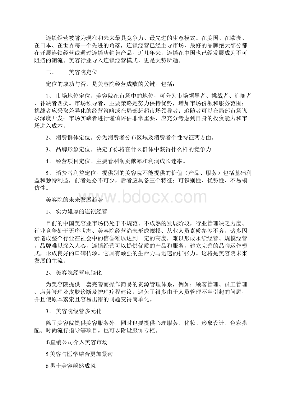 美容院开店与管理.docx_第2页