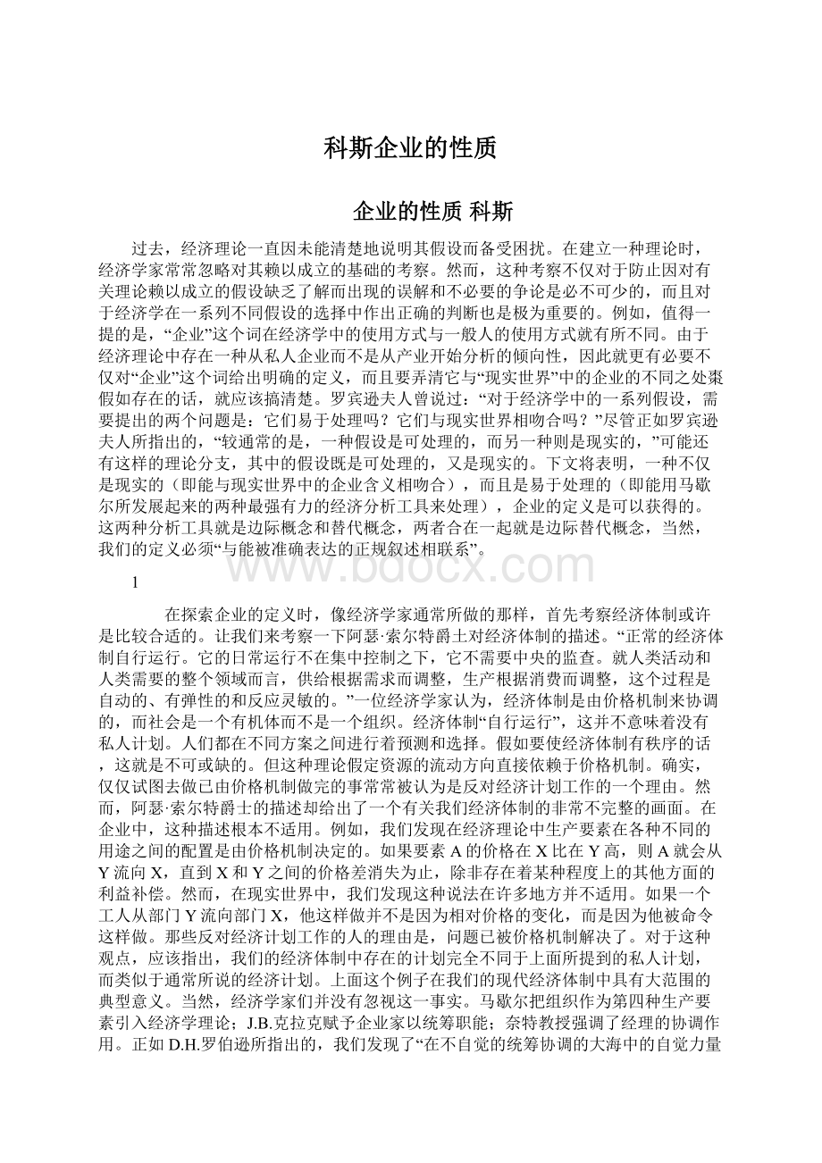 科斯企业的性质Word文件下载.docx