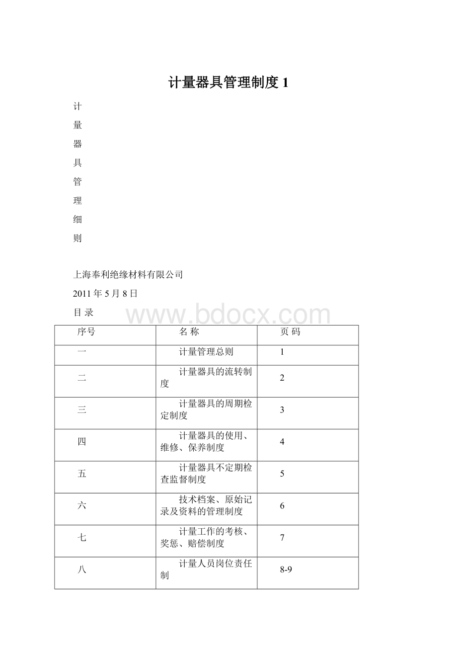 计量器具管理制度1.docx