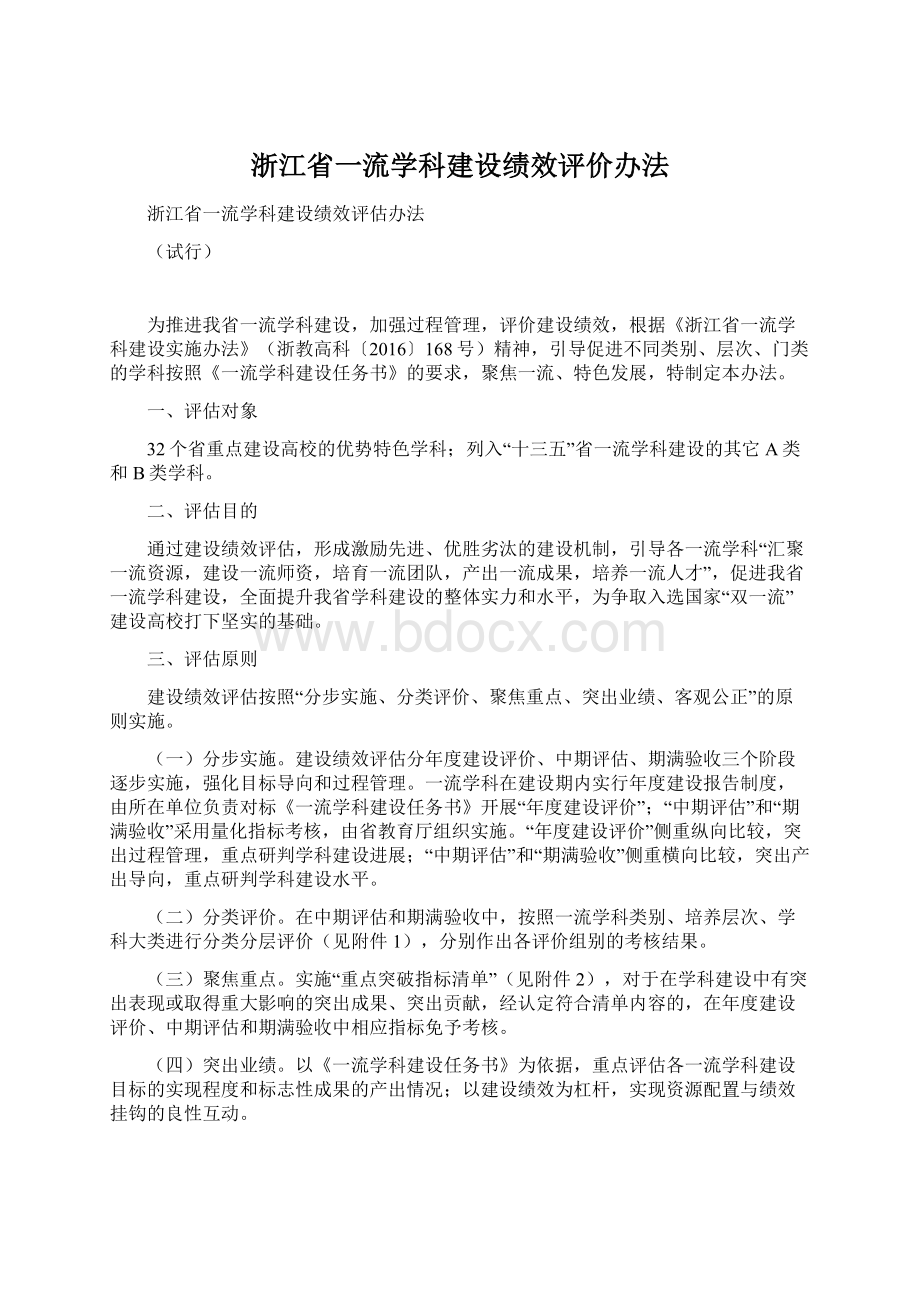 浙江省一流学科建设绩效评价办法Word格式文档下载.docx