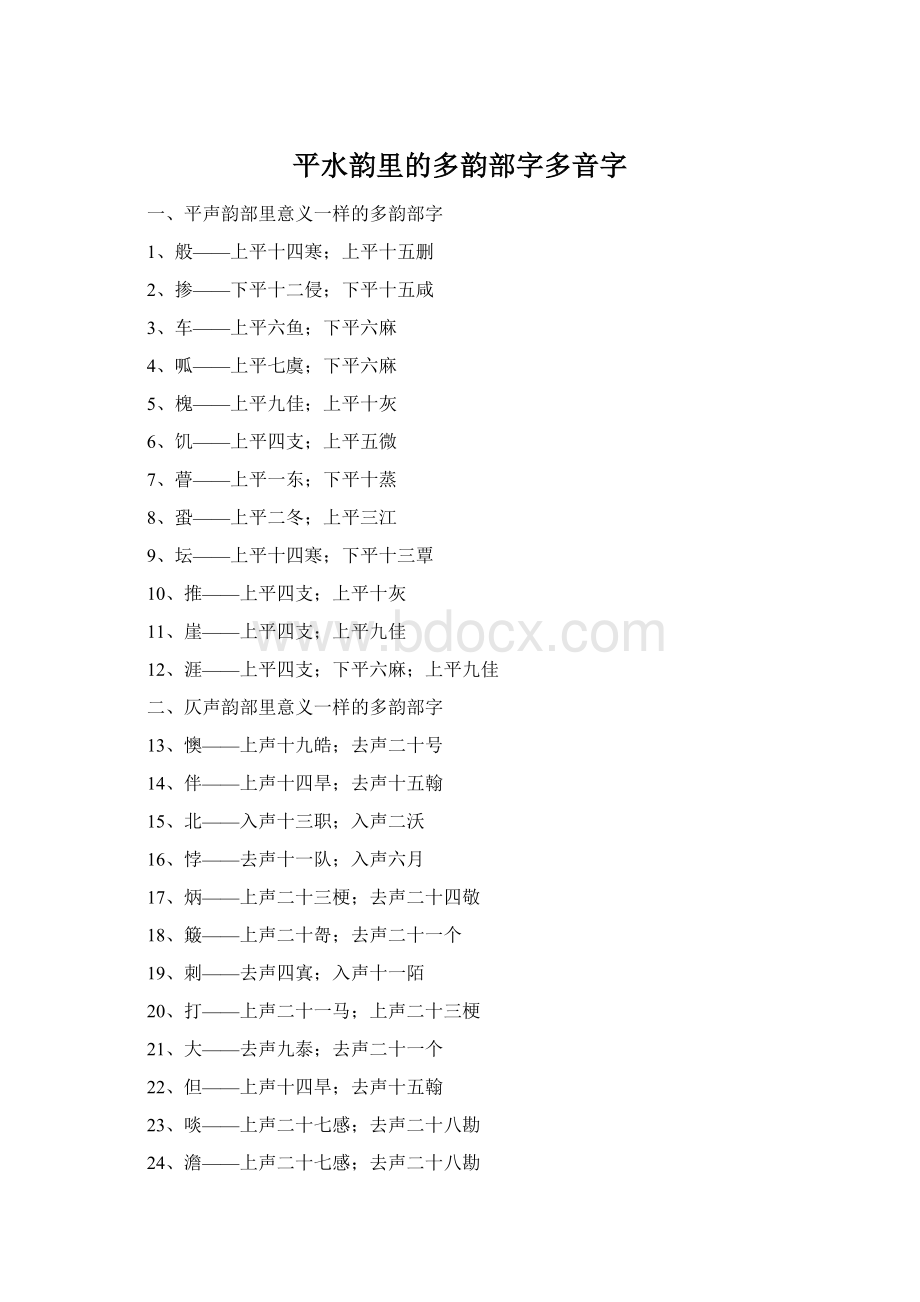 平水韵里的多韵部字多音字.docx