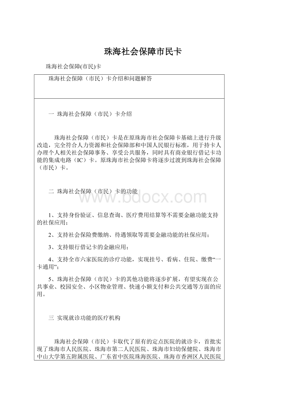 珠海社会保障市民卡Word文档格式.docx_第1页