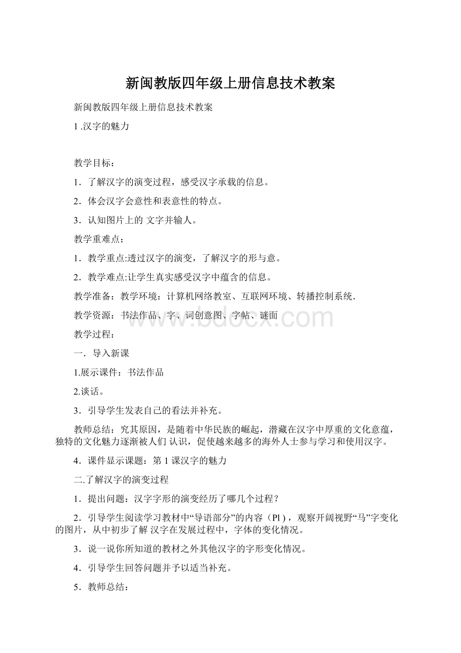 新闽教版四年级上册信息技术教案.docx