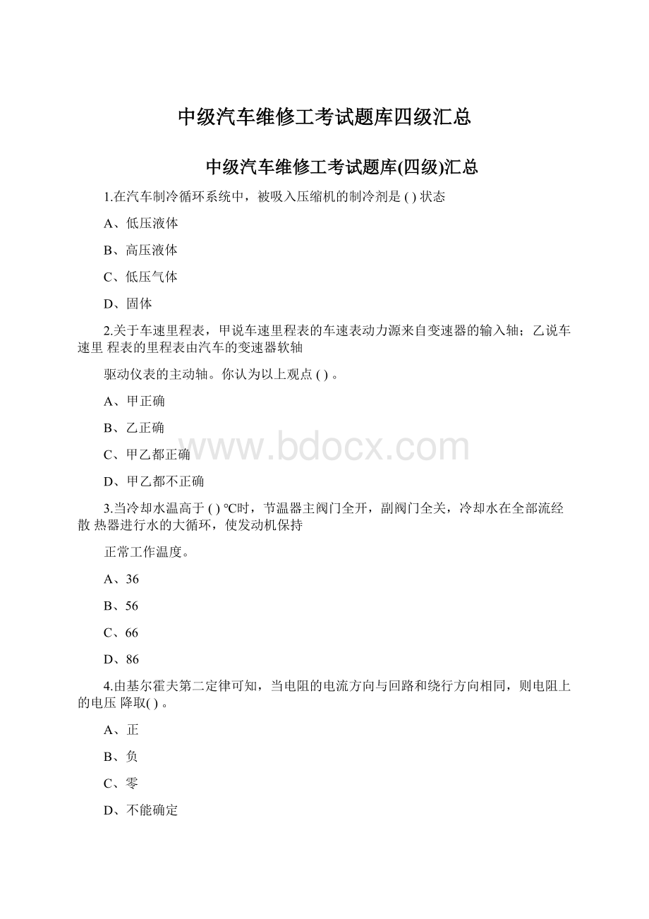 中级汽车维修工考试题库四级汇总.docx