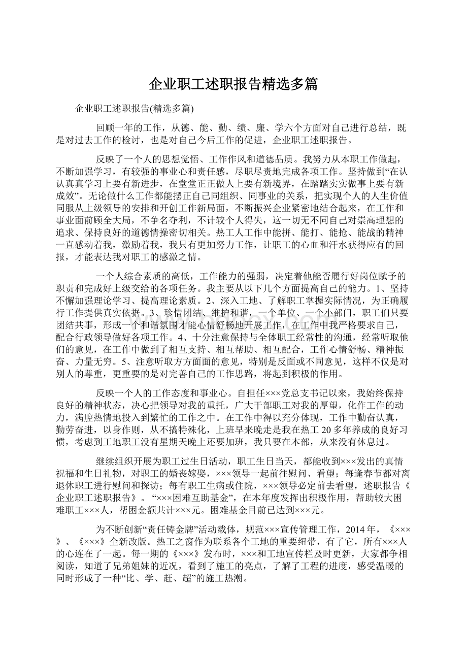 企业职工述职报告精选多篇.docx_第1页