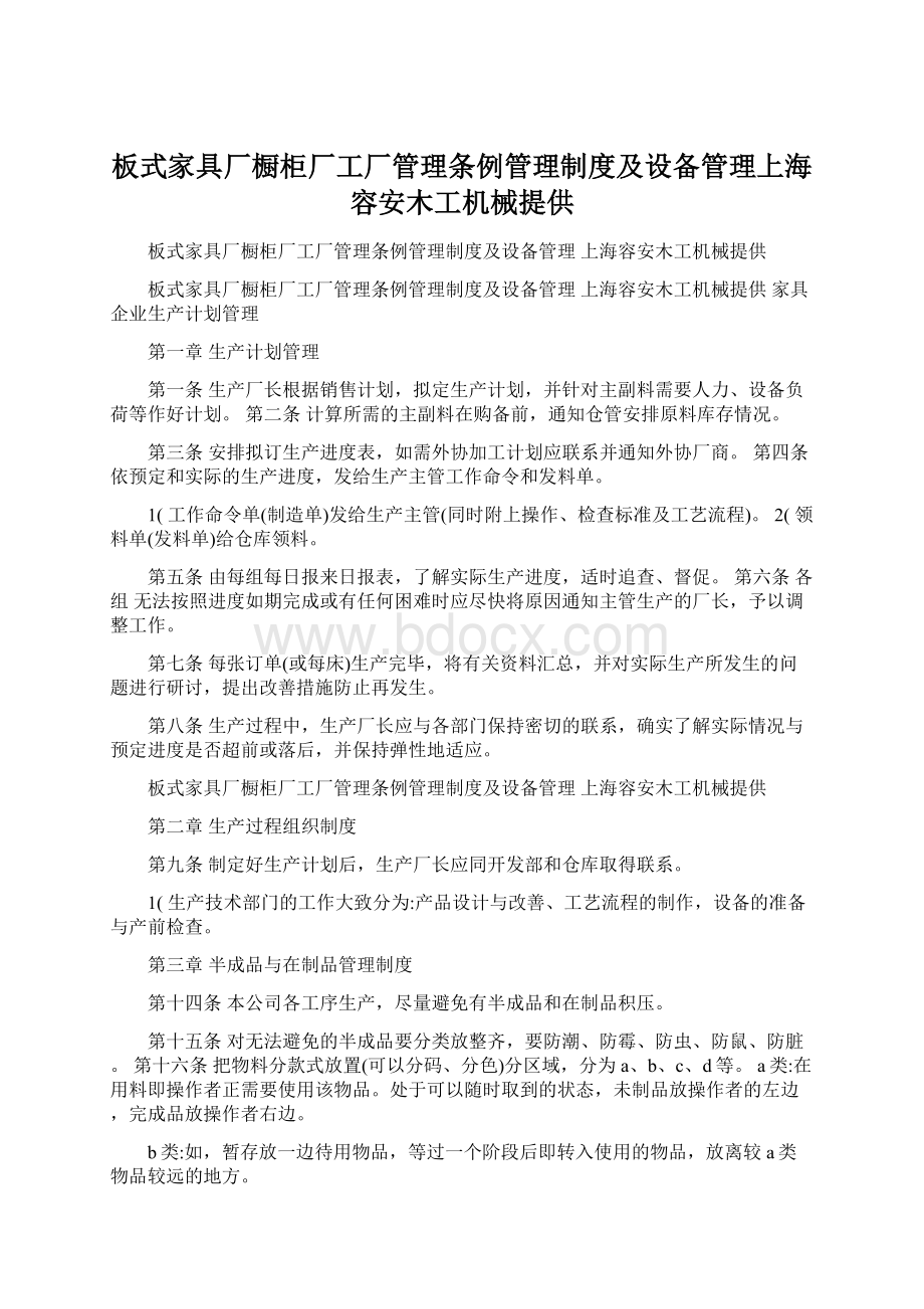 板式家具厂橱柜厂工厂管理条例管理制度及设备管理上海容安木工机械提供.docx_第1页