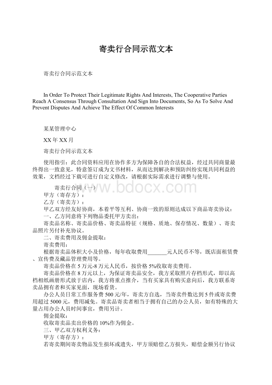 寄卖行合同示范文本Word文档格式.docx