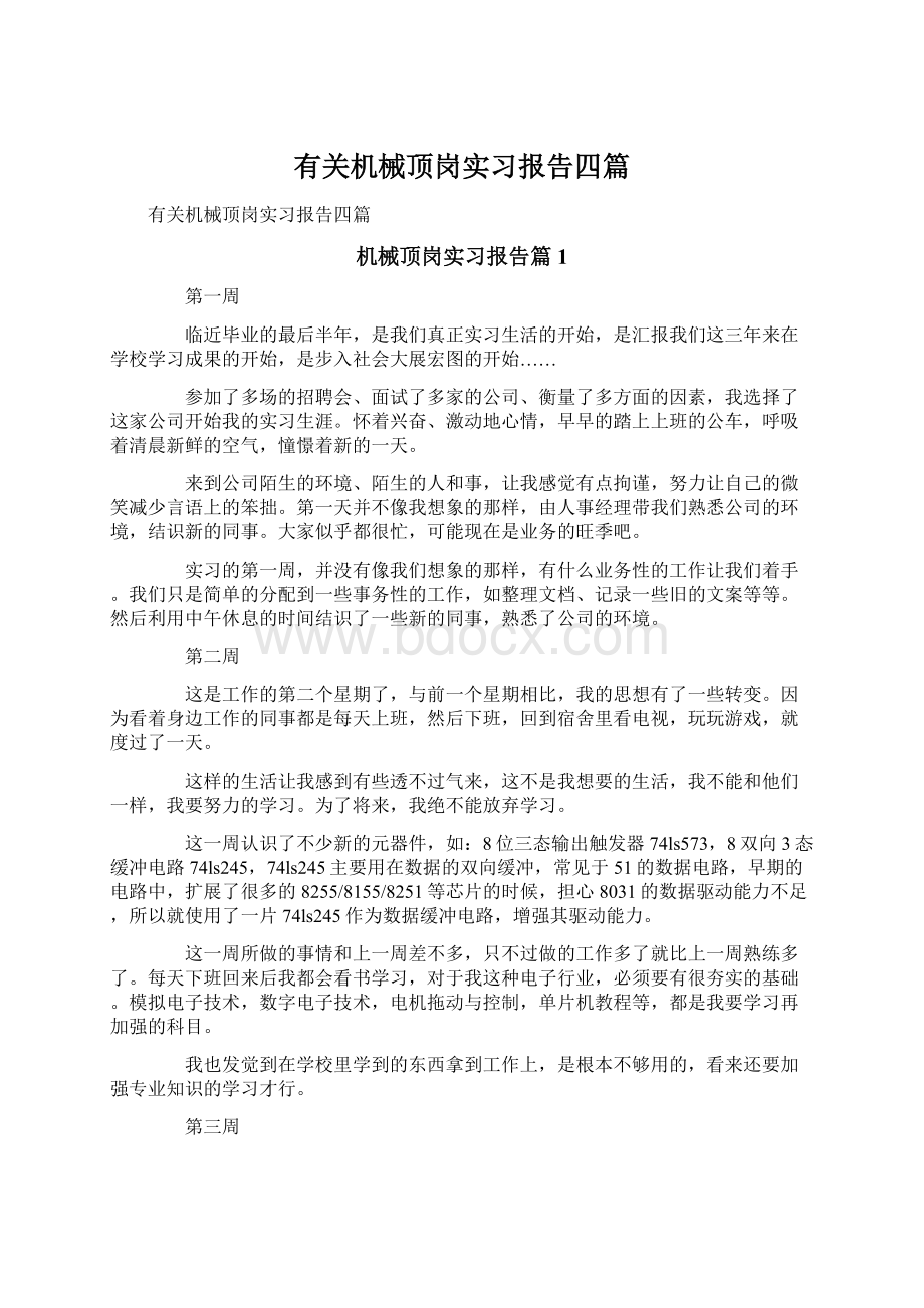 有关机械顶岗实习报告四篇.docx_第1页