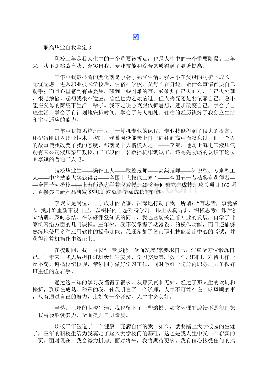 职高毕业自我鉴定10篇Word格式文档下载.docx_第2页