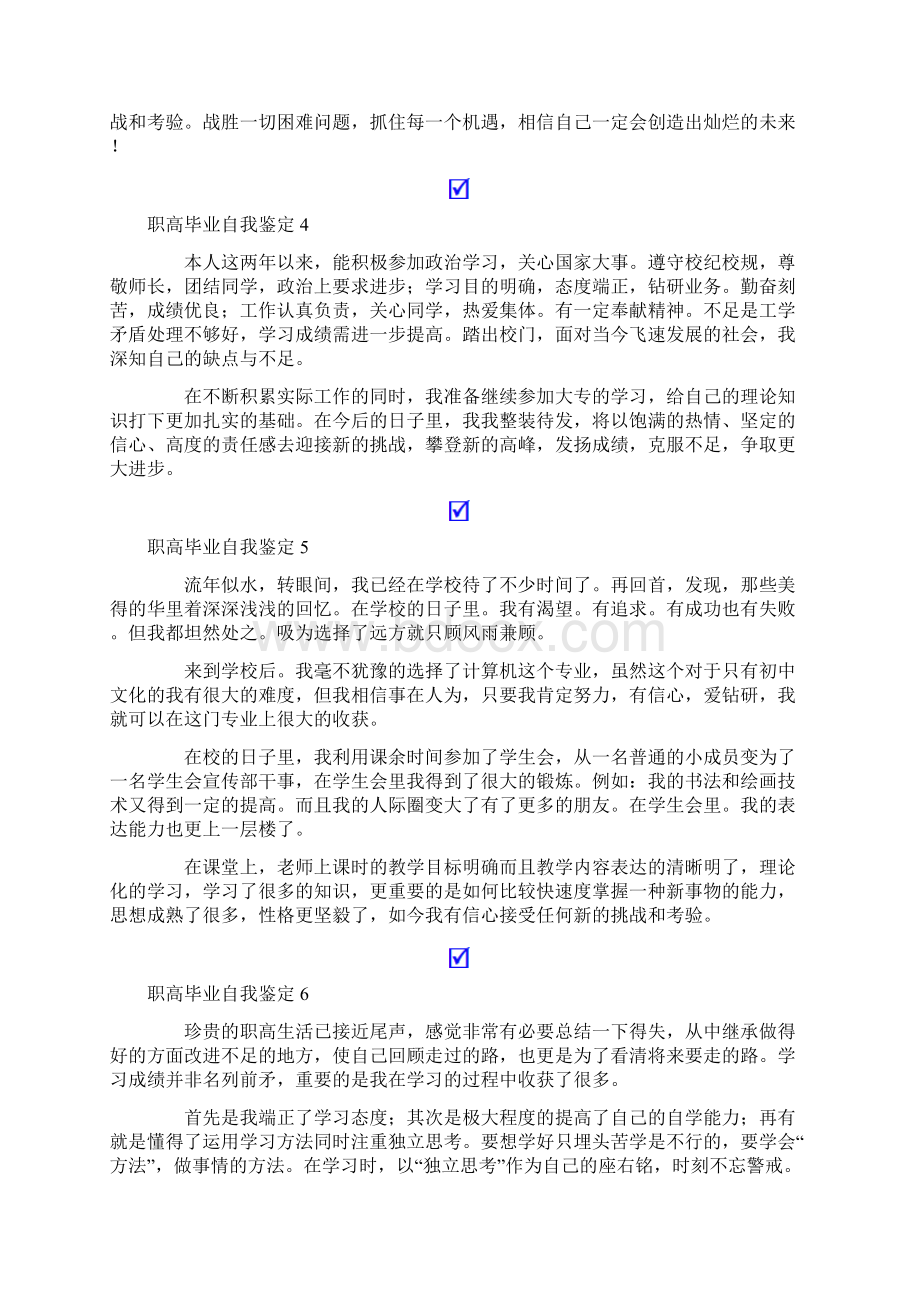 职高毕业自我鉴定10篇Word格式文档下载.docx_第3页