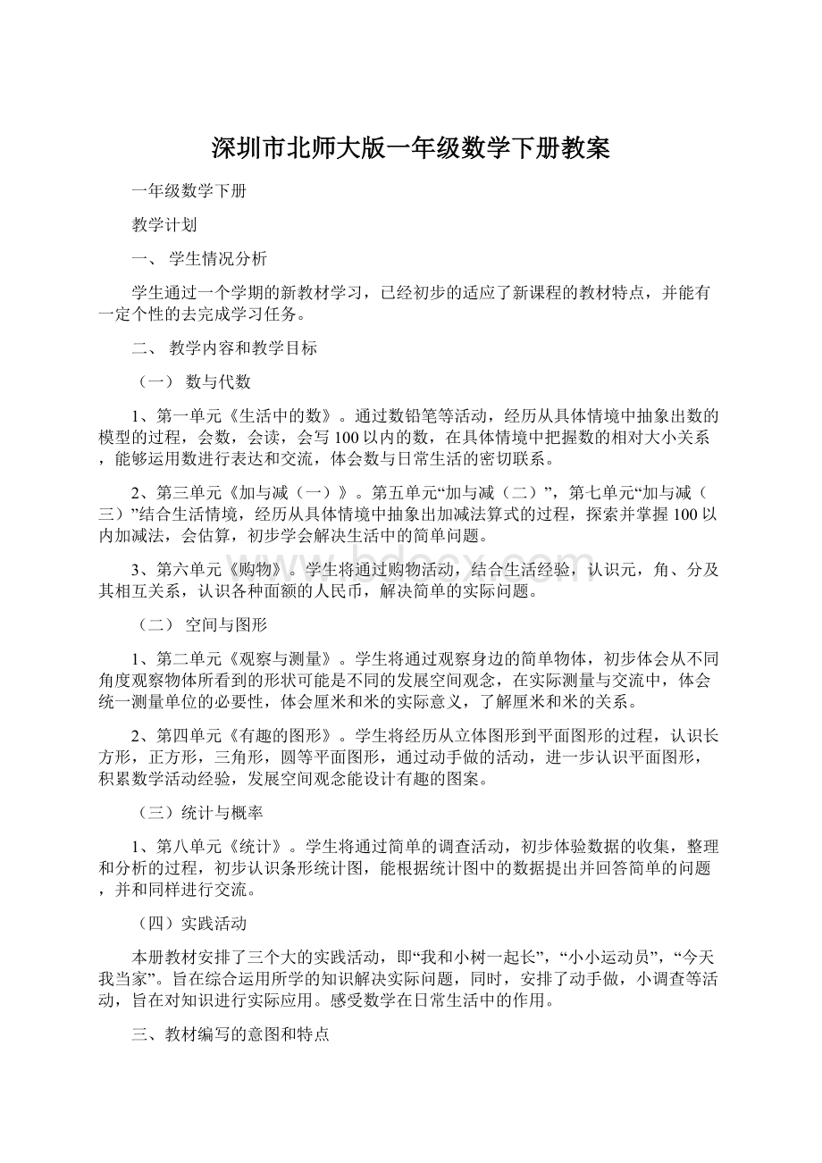 深圳市北师大版一年级数学下册教案Word格式文档下载.docx