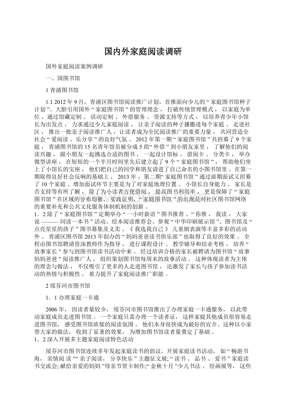 国内外家庭阅读调研Word文档下载推荐.docx