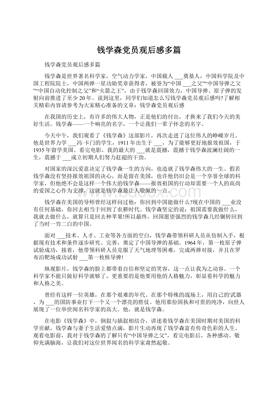 钱学森党员观后感多篇Word文件下载.docx_第1页